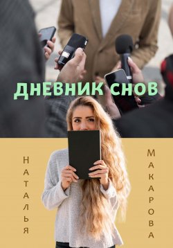 Книга "Дневник снов" – Наталья Макарова, 2023