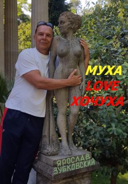 Книга "Муха Love Хочуха" – Ярослав Зубковский, 2023