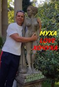 Муха Love Хочуха (Ярослав Зубковский, 2023)