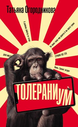 Книга "Толераниум" {Счастье на всю голову} – Татьяна Огородникова, 2023