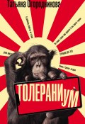 Толераниум (Татьяна Огородникова, 2023)