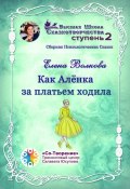 Как Алёнка за платьем ходила. Сборник психологических сказок (Елена Волкова)