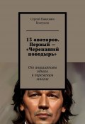 13 аватаров. Первый – «Черепаший поводырь». От инициативы одного к переменам многих (Сергей Ковтунов)