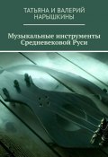 Музыкальные инструменты Средневековой Руси (Нарышкины Татьяна и Валерий)