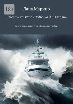 Книга "Смерть на яхте «Реджина ди Наполи». Детективное агентство «Бриаровая трубка»" – Лана Марино