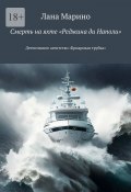 Смерть на яхте «Реджина ди Наполи». Детективное агентство «Бриаровая трубка» (Лана Марино)