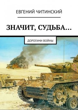 Книга "Значит, судьба… Дорогами войны" – Евгений Читинский