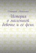 История о маленькой девочке и ее феях (Дмитрий Моисеенко)