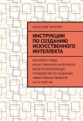 Инструкции по созданию искусственного интеллекта (Александр Чичулин)