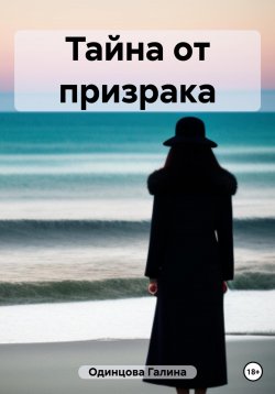Книга "Тайна от призрака" – Галина Одинцова, 2023