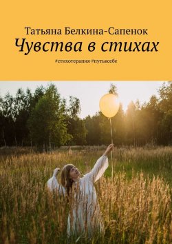 Книга "Чувства в стихах. #стихотерапия #путьксебе" – Татьяна Белкина-Сапенок