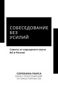 Собеседование без усилий. Советы от карьерного коуча №1 в России (Раиса Сорокина)