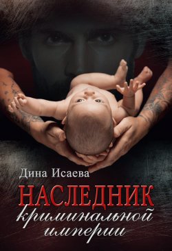 Книга "Наследник криминальной империи" – Дина Исаева, 2020