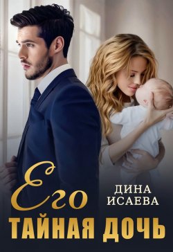 Книга "Его тайная дочь" {Папы-миллиардеры} – Дина Исаева, 2022