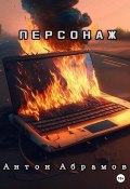 Персонаж (Антон Абрамов, 2023)