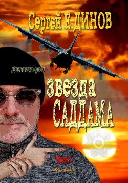 Книга "Звезда Саддама" – Сергей Е.ДИНОВ, Сергей Динов, 2023