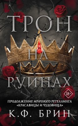 Книга "Трон на руинах" {Восхитительно темные сказки} – К. Ф. Брин, 2021