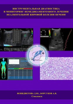 Книга "Инструментальная диагностика и мониторинг немедикаментозного лечения неалкогольной жировой болезни печени" – Дарья Венидиктова, Алексей Борсуков, 2023