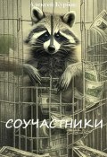 Соучастники (Алексей Курбак, 2023)