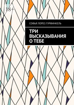 Книга "Три высказывания о тебе" – Софья Лорес-Гурфинкель