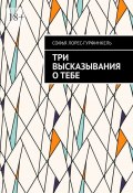 Три высказывания о тебе (Софья Лорес-Гурфинкель)