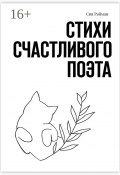 Стихи счастливого поэта (Сия Рэйман)