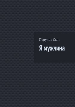 Книга "Я мужчина" – Сын Перунов