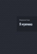 Я мужчина (Сын Перунов)