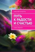 Путь к радости и счастью. Книга-тренинг (Николай Кукштель)