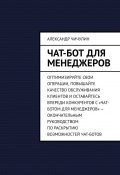 Чат-бот для менеджеров (Александр Чичулин)