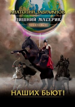 Книга "Лишний материк. Книга первая. Наших бьют!" – Анатолий Завражнов