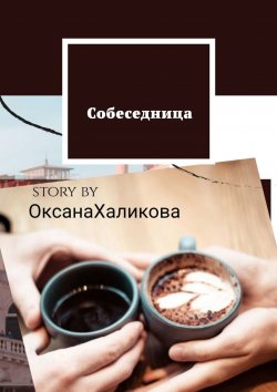 Книга "Собеседница" – Оксана Халикова