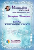 Нитка жемчужных сказок. Сборник Психологических Сказок (Екатерина Вышинская)