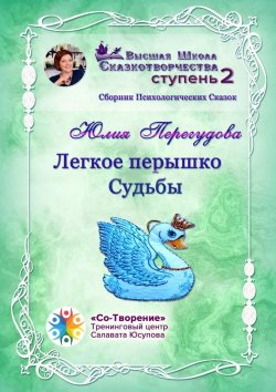 Книга "Легкое перышко судьбы. Сборник психологических сказок" – Юлия Перегудова