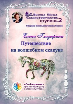 Книга "Путешествие на волшебном скакуне. Сборник психологических сказок" – Елена Глазырина