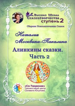 Книга "Алинкины Сказки. Часть 2. Сборник Психологических Сказок" – Наталия Москвина-Пакалина