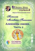 Алинкины Сказки. Часть 2. Сборник Психологических Сказок (Наталия Москвина-Пакалина)