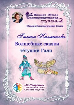 Книга "Волшебные сказки тётушки Гали. Сборник психологических сказок" – Галина Калмыкова