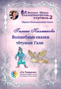 Волшебные сказки тётушки Гали. Сборник психологических сказок (Галина Калмыкова)