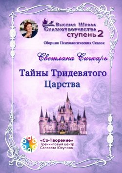 Книга "Тайны Тридевятого Царства. Сборник психологических сказок" – Светлана Сичкарь