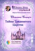 Тайны Тридевятого Царства. Сборник психологических сказок (Светлана Сичкарь)