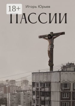 Книга "Пассии" – Игорь Юрьев