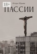Пассии (Игорь Юрьев)