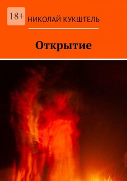 Книга "Открытие" – Николай Кукштель