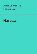 Наташа (Анна Савинкина)