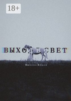 Книга "Выход в Свет" – Михаил Вещев