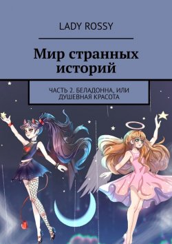 Книга "Мир странных историй. Часть 2. Беладонна, или Душевная красота" – Lady Rossy