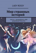 Мир странных историй. Часть 2. Беладонна, или Душевная красота (Lady Rossy)