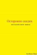 Осторожно скидки или скупой платит дважды (Павел Колбасин, 2019)