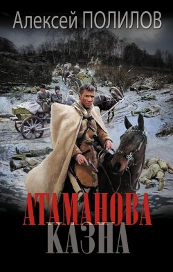 Книга "Атаманова казна" – Алексей Полилов, 2023